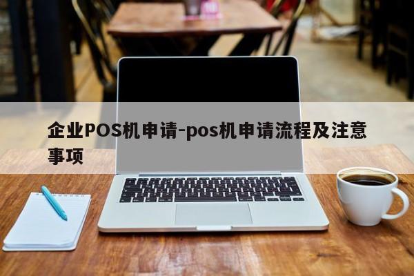 玉州企业POS机申请-pos机申请流程及注意事项
