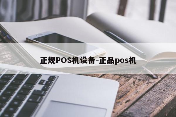 玉州正规POS机设备-正品pos机